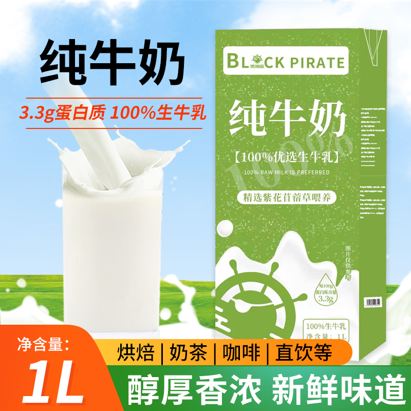 稳定签到！黑海盗1OO%生牛乳纯牛奶1L