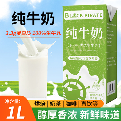 黑海盗纯牛奶1L早餐烘焙咖啡拉花打泡商用奶茶店专用原料