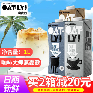 OATLY咖啡大师燕麦奶1Loatly奶咖啡大师燕麦饮植物奶拿铁谷物饮料