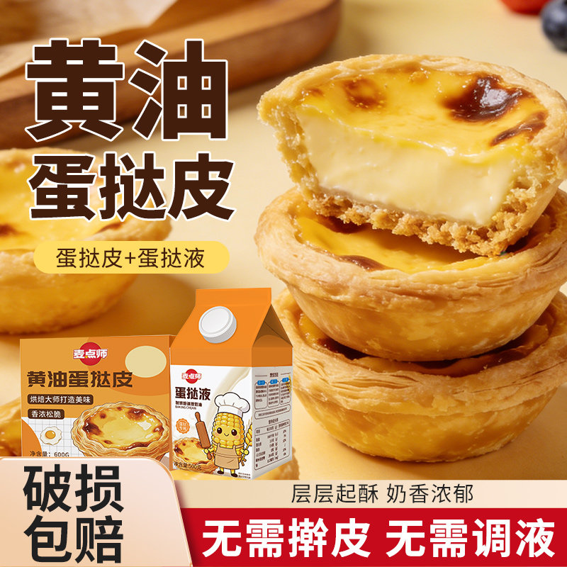 麦点师蛋挞液500g蛋挞皮组合烘焙家用半成品空气炸锅甜品原料