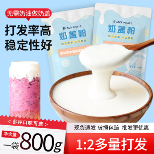 黑海盗原味奶盖粉800g商用家用奶茶店奶盖茶专用海盐芝士奶盖原料