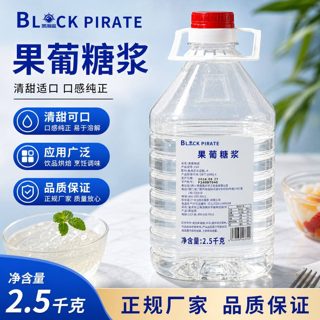 黑海盗F60果糖果葡糖浆 调味果糖黑咖啡甜品奶茶店专用原料糖浆