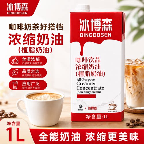 黑海盗冰博森咖啡奶油1L浓缩植物淡稀奶油咖啡饮品专用轻乳茶原料
