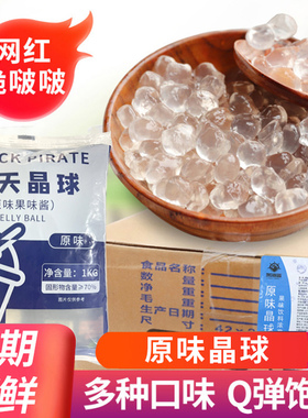 寒天晶球整箱1kg*12袋水晶免煮脆波波原味多肉珍珠脆啵啵奶茶配料