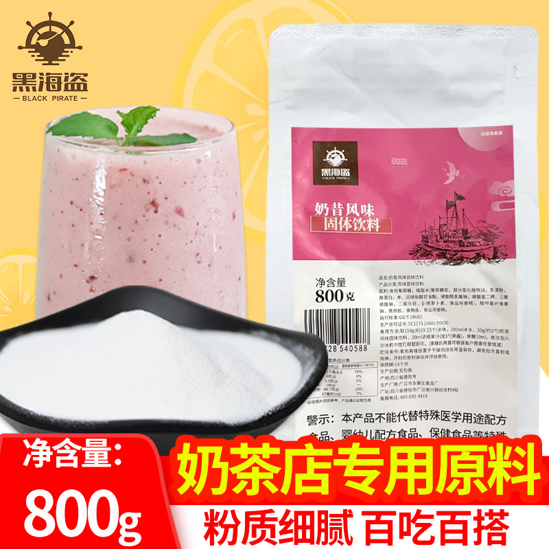 黑海盗奶昔粉800g刨冰沙冰速溶果味甜品奶昔固体饮料奶茶专用原料,咖啡/麦片/冲饮,珍珠奶茶粉,淘宝优惠券,粉丝福利购,淘宝优惠卷