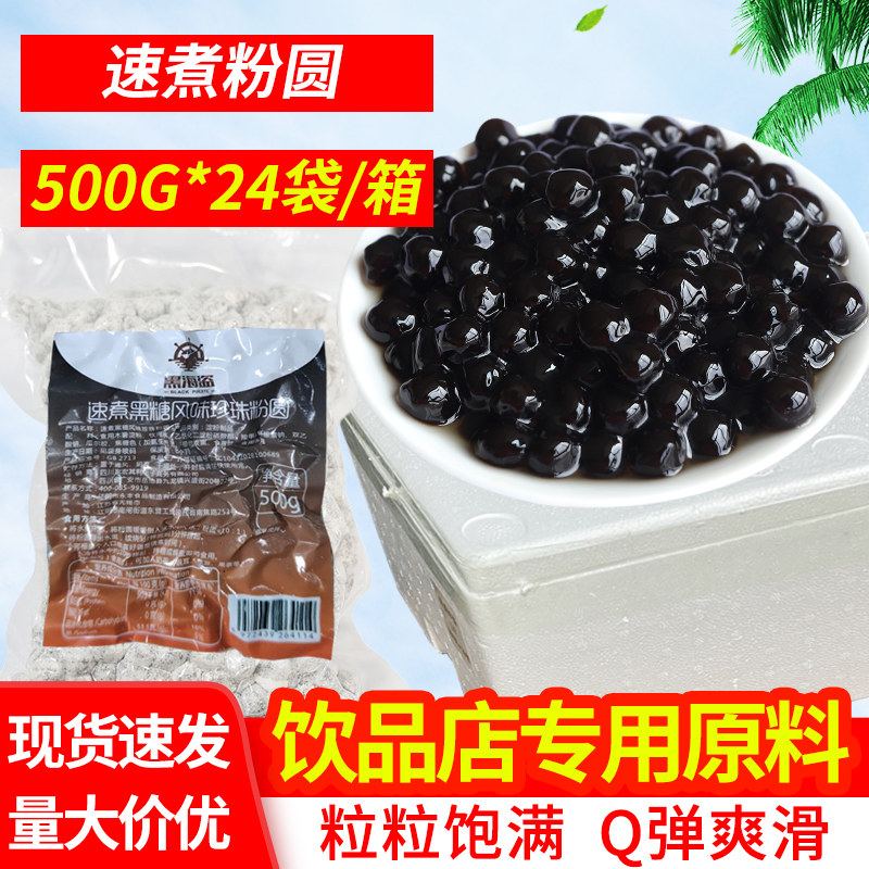 黑海盗珍珠奶茶快煮粉圆整箱黑糖味速煮黑珍珠甜品奶茶店专用配料,咖啡/麦片/冲饮,珍珠奶茶粉,淘宝优惠券,粉丝福利购,淘宝优惠卷