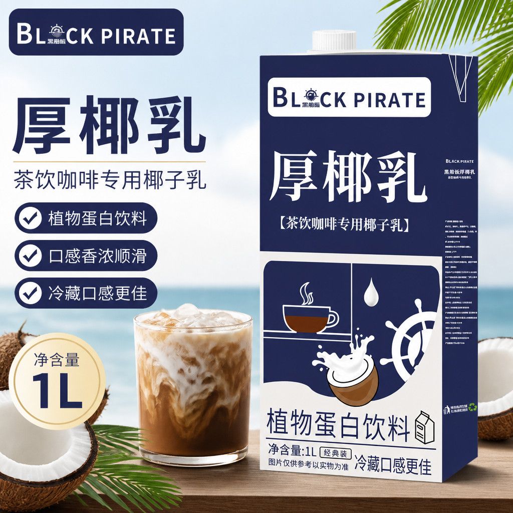 黑海盗厚椰乳1L 生椰拿铁椰浆椰奶原料奶茶咖啡店家用生椰乳椰子