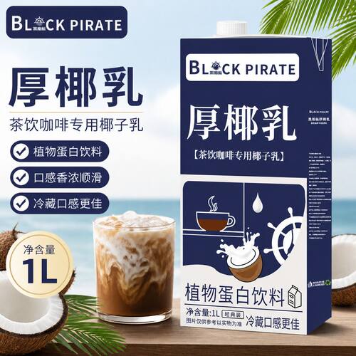 生椰拿铁椰奶黑海盗椰子