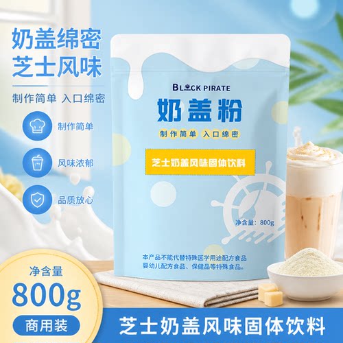 黑海盗原味奶盖粉家用奶茶原料