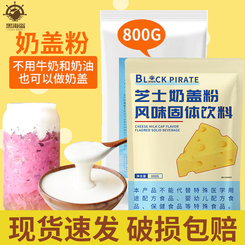 黑海盗芝士奶盖粉奶茶店专用