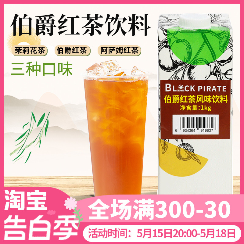 黑海盗伯爵红茶饮料1kg茉莉花茶饮料免煮浓缩茶汤奶茶水果茶基底