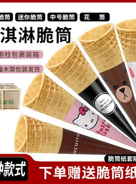 摩天脆筒冰淇淋蛋筒甜筒花筒脆皮筒雪糕华夫冰激凌托蛋卷脆筒商用