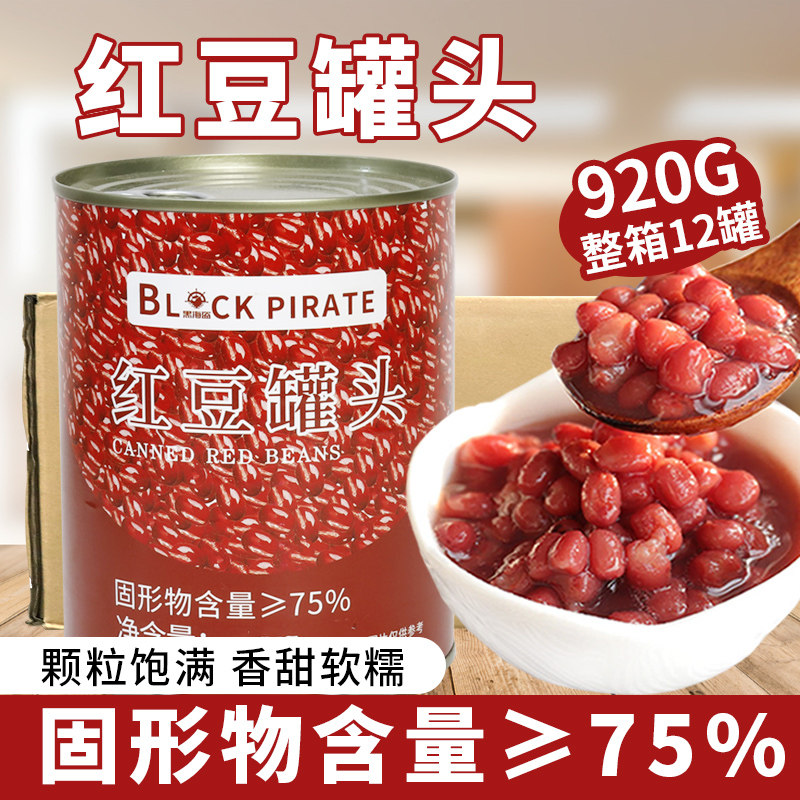 黑海盗红豆罐头920g*12罐红豆酱蜜熟糖纳豆开罐即食甜品奶茶整箱