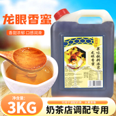 广村龙眼香蜜3kg 龙眼蜜花蜜龙眼蜂蜜果味饮料奶茶店专用原料