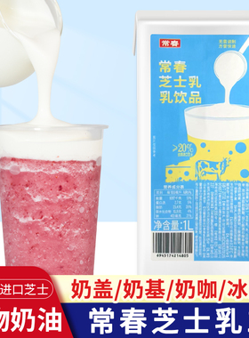 常春芝士乳1L免调制快速打发芝士奶盖生酪拿铁牛乳奶茶咖啡专用