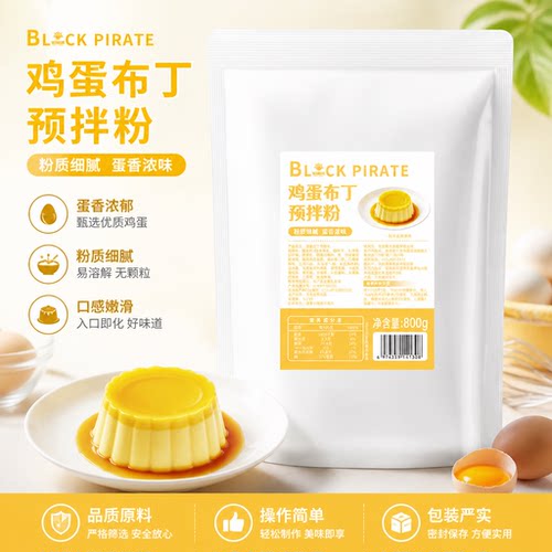 黑海盗鸡蛋布丁粉800g 商用自制布蕾甜品果冻粉奶茶店专用原材料