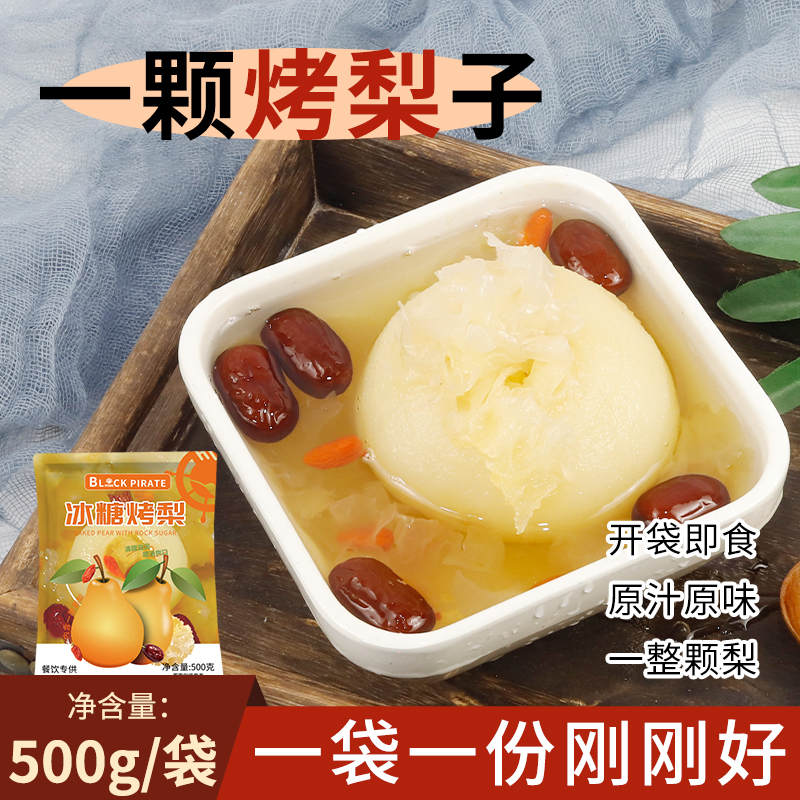 黑海盗冰糖烤梨500g半成品整颗炖梨摆摊商用网红一颗小吊梨汤银耳