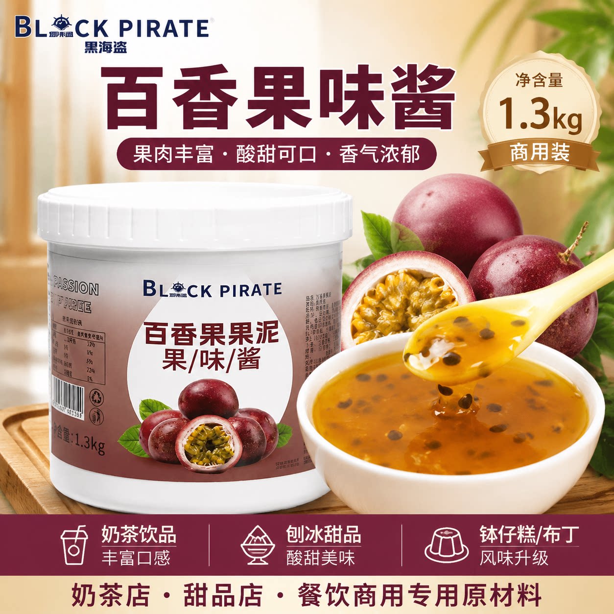 黑海盗百香果味酱1.3kg 冰粥刨冰钵仔糕配料商用奶茶店专用原材料图片
