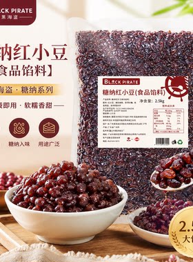 黑海盗糖纳红豆5斤非熟红豆