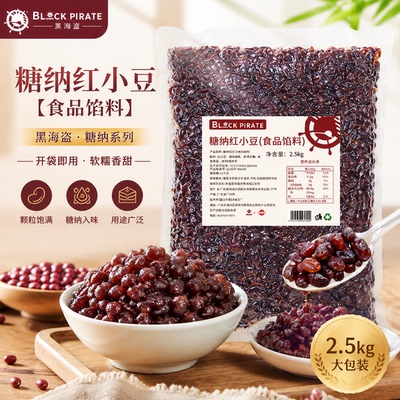 黑海盗糖纳红豆5斤非熟红豆