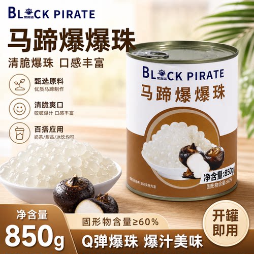 马蹄爆爆珠珍珠奶茶黑海盗