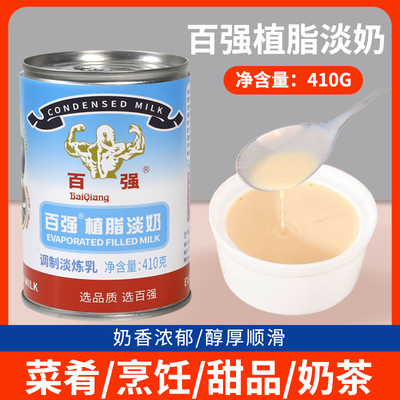 百强植脂淡奶410g 商用淡奶咖啡伴侣奶茶甜品店专用原料