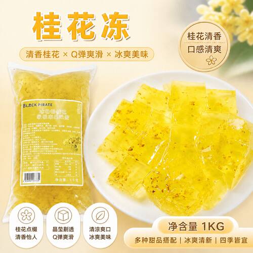 黑海盗桂花冻免煮即食果冻