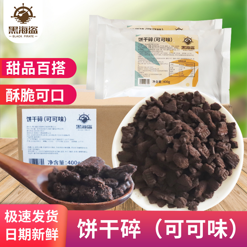 黑海盗饼干碎甜品烘焙
