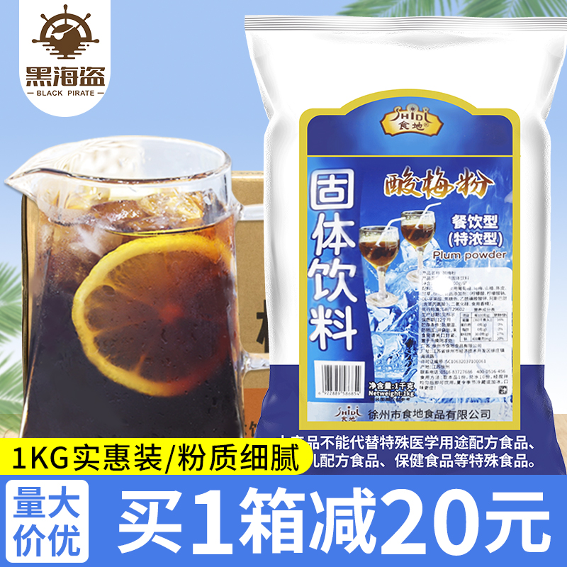 食地酸梅粉1kg*20袋 浓缩酸梅汤山楂乌梅饮料整箱餐饮商用原料