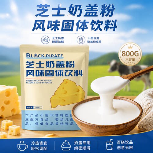 黑海盗芝士奶盖粉奶茶店专用