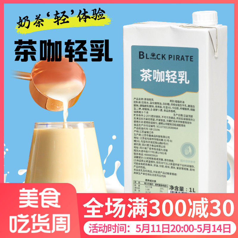 黑海盗茶咖轻乳全脂生牛乳植物奶油基底咖啡奶茶店专用1L-封面