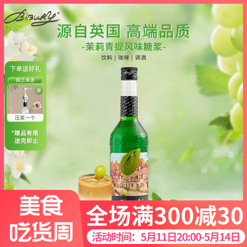 Bibury/拜伯里茉莉青提口味调味糖浆700ml咖啡伴侣奶茶配方调味糖