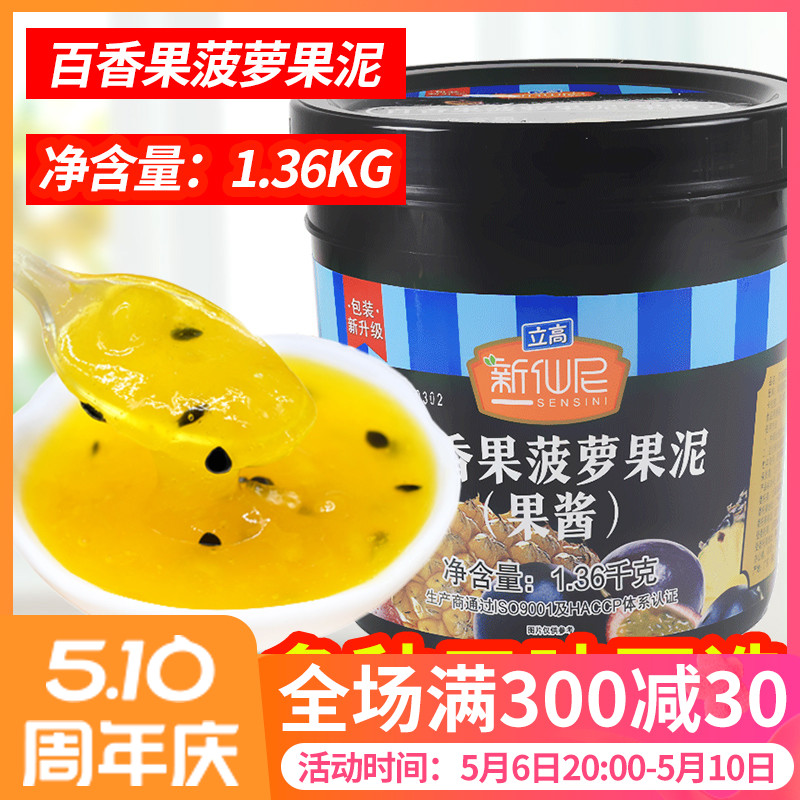 新仙尼百香果菠萝果泥烘焙甜品