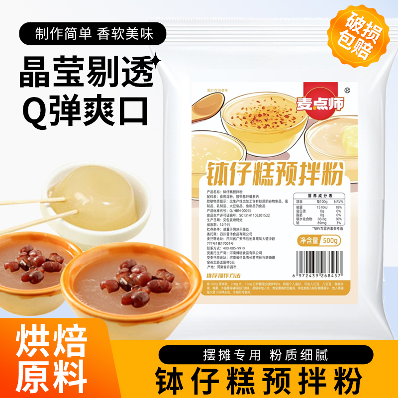 麦点师钵仔糕预拌粉500g原味水晶果味马蹄糕预拌粉摆摊商用专用
