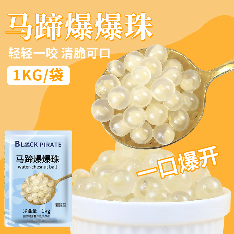 马蹄爆爆珠1kg珍珠奶茶黑海盗