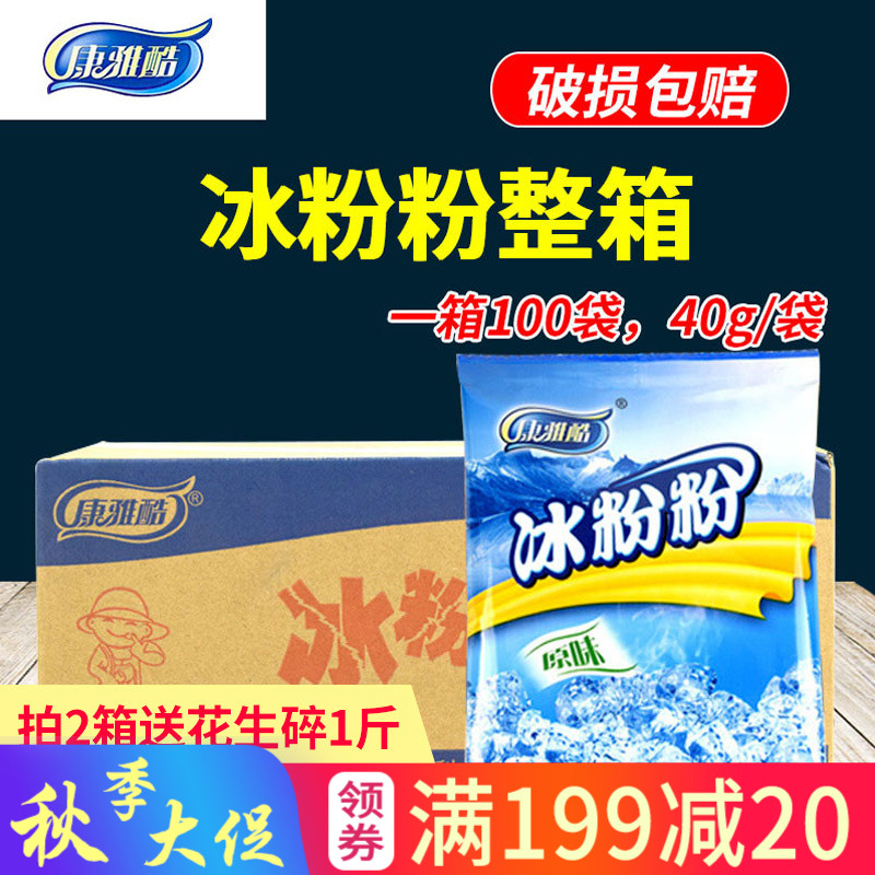 热销19件买三送一康雅酷冰粉粉 原味冰粉冰粥配料奶茶甜品原料40g/袋 100袋/整箱