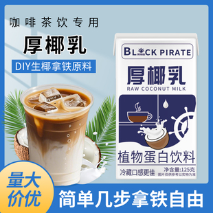 黑海盗厚椰乳125g 生椰拿铁椰浆椰奶原料奶茶奶茶咖啡家用生椰乳