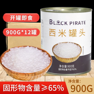 12罐小西米椰浆西米露奶茶店专用整箱 黑海盗免煮白西米罐头900g