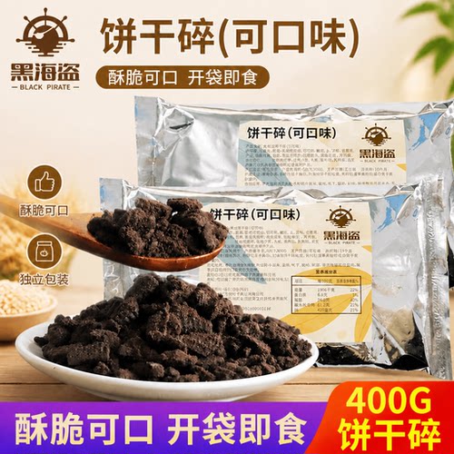黑海盗饼干碎400g甜品烘焙蛋糕
