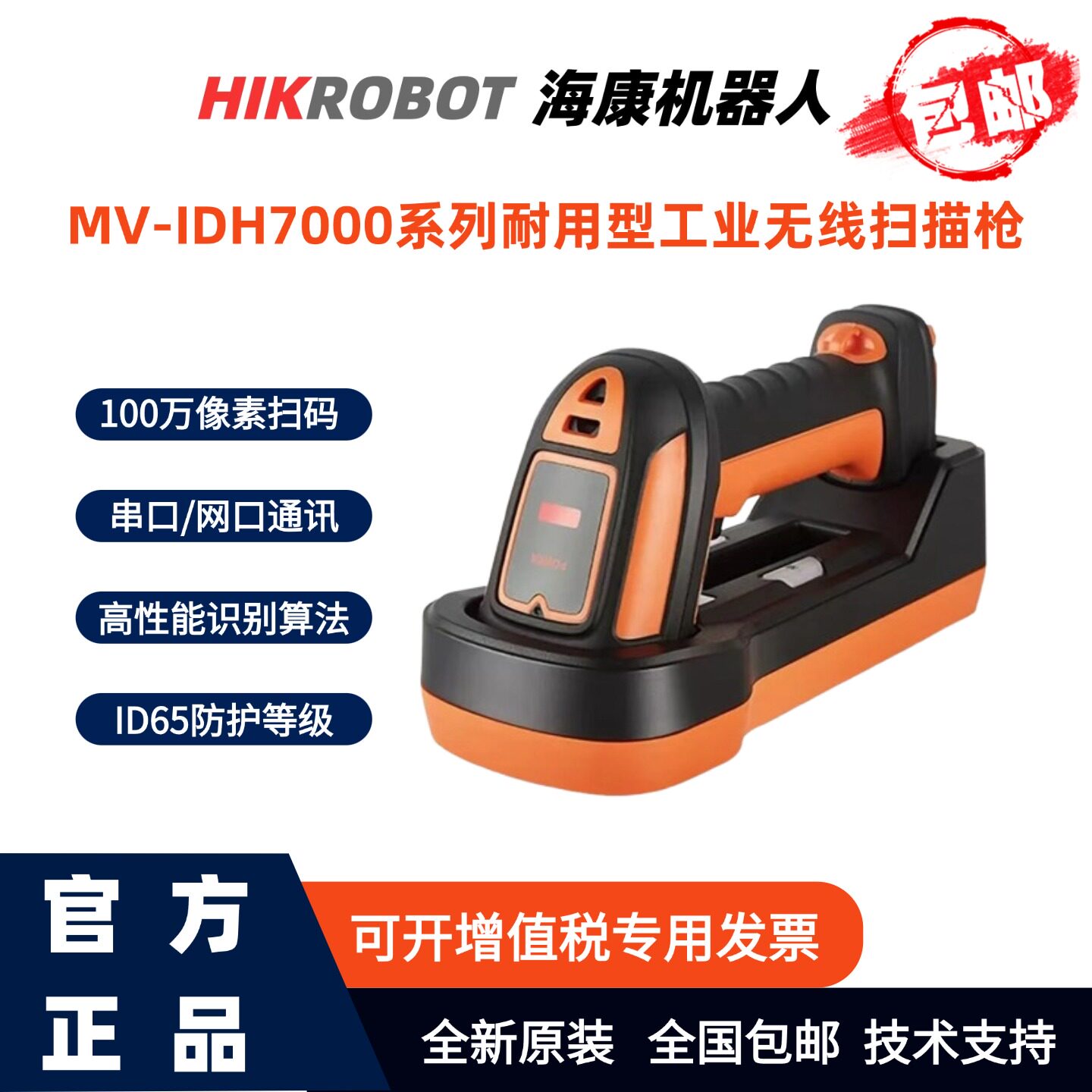 海康机器人IDH7000有线无线扫描枪工业级3C电子激光雕刻覆膜DPM码