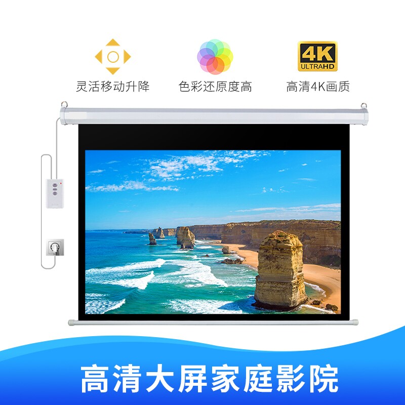 家用幕布投影幕布 电动幕100寸120寸150寸高清自动升降配送遥控器壁挂幕办公投影布幕工厂