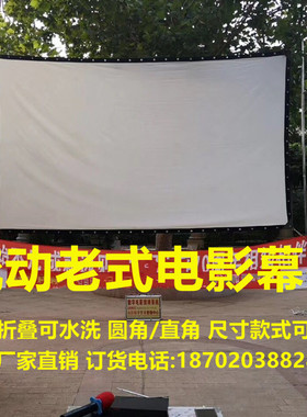 户外电影幕布便携可折叠250寸投影幕高清十字布老式银幕PVC白软幕