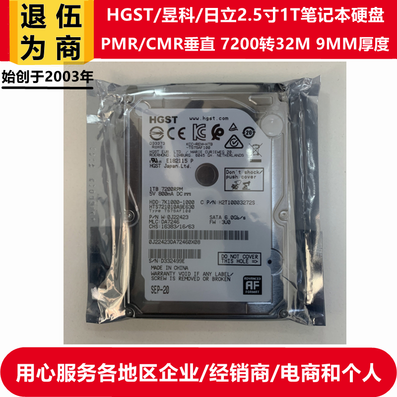 退伍为商全新CMR垂直技术7200转2.5寸HGST日立1T笔记本电脑硬盘 电脑硬件/显示器/电脑周边 机械硬盘 原图主图