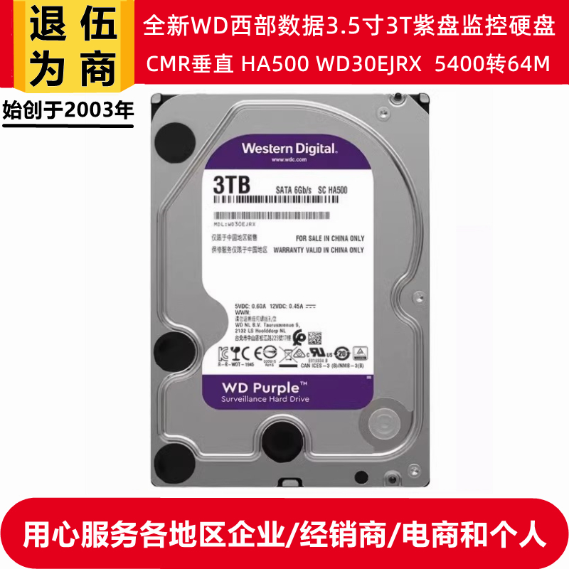 WD30EJRX西部数据3.5寸3T紫盘HA500台式机电脑硬盘录像监控安防 电脑硬件/显示器/电脑周边 机械硬盘 原图主图