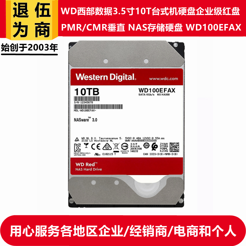 西部数据WD100EFAX垂直红盘3.5寸10T台式机电脑硬盘NAS存储服务器