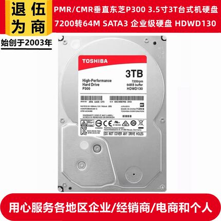 东芝P300 HDWD130企业级硬盘PMR/CMR垂直3.5寸7200转3T台式机电脑