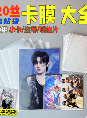 小卡膜生写保护套20丝高透明加厚自粘袋6寸专辑卡袋照片明信片tnt