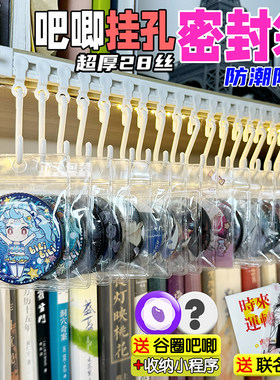 正飞吧唧挂孔密封袋超多赠品