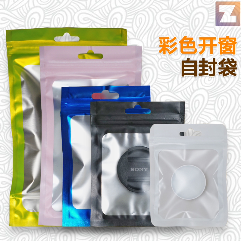 彩色开窗阴阳哑光饰品配件自封袋