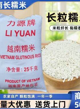 越南长粒糯米50斤【牌子随机】越南糯米家用香糯米包粽子糯米饭
